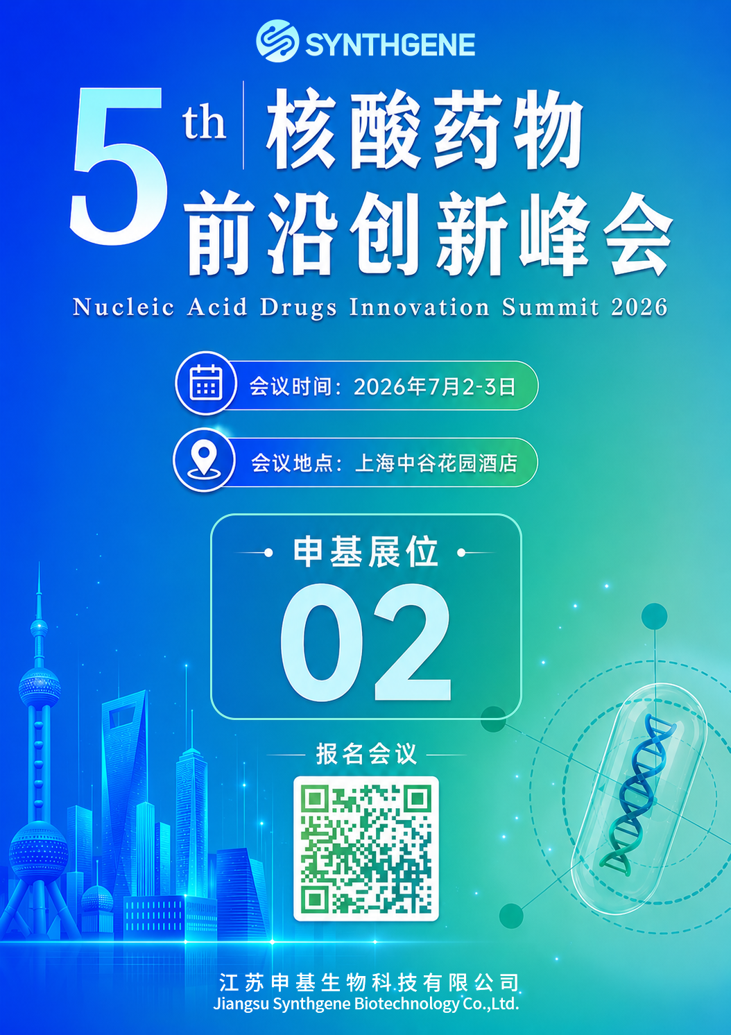 第五届核酸药物前沿创新峰海报.png